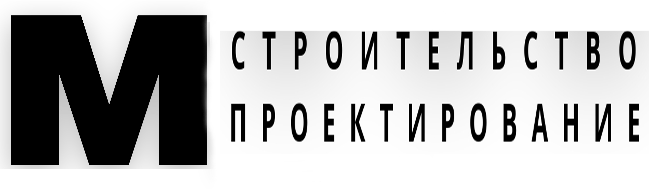 Проектирование и строительство — Михеев